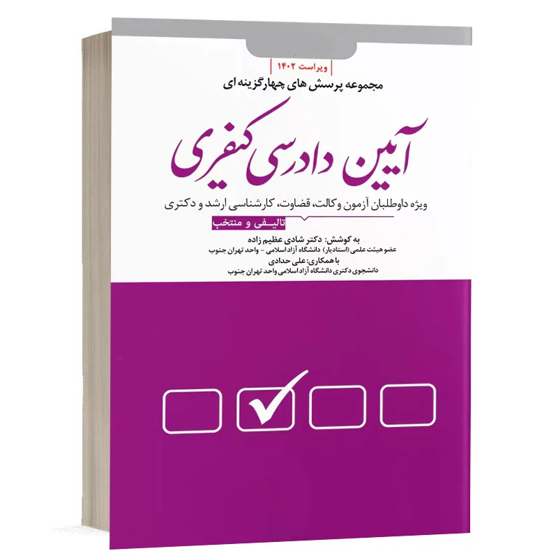 کتاب مجموعه پرسش‌های چهار‌گزینه‌ای آیین دادرسی کیفری نشر دوراندیشان