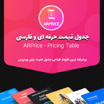 خرید افزونه جدول قیمت حرفه ای و فارسی (ARPrice - Pricing)