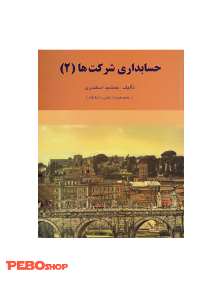 حسابداری شرکت ها 2