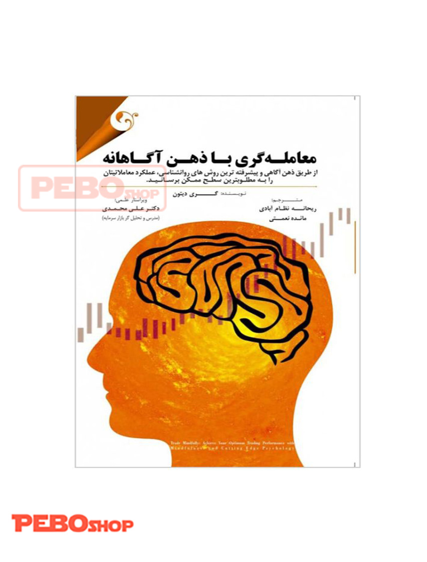 کتاب معامله گری با ذهن آگاهانه