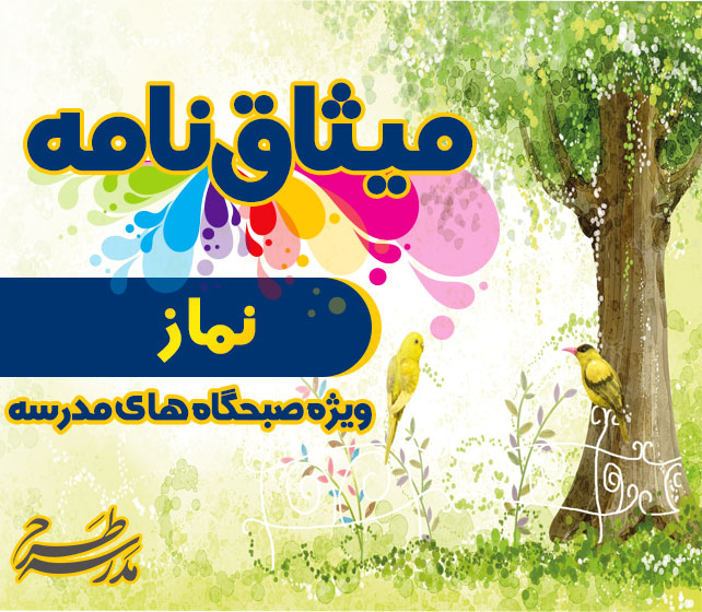 میثاق نامه نماز