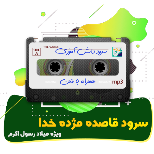سرود قاصده مژده خدا