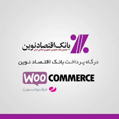 افزونه درگاه پرداخت بانک اقتصاد نوین ووکامرس درحد رایگان