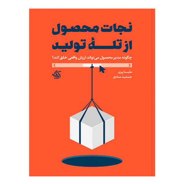 کتاب نجات محصول از تله تولید
