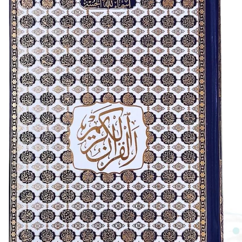 قرآن وزیری بدون ترجمه کاغذ کرم گالینگور اسماء جلاله