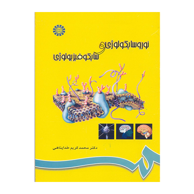 نوروسایکولوژی و سایکوفیزیولوژی