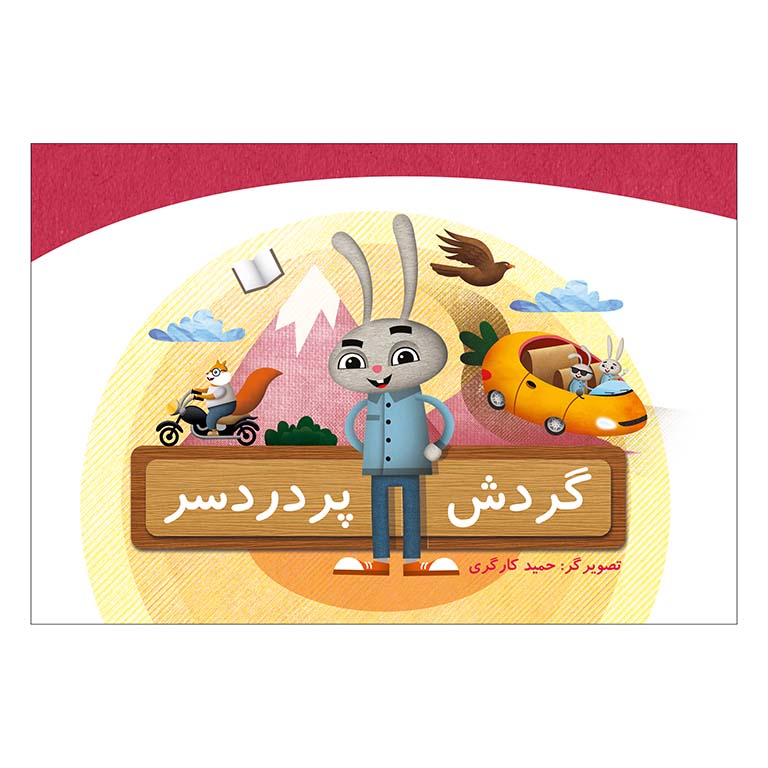 کتاب گردش پر دردسر (وردلس)
