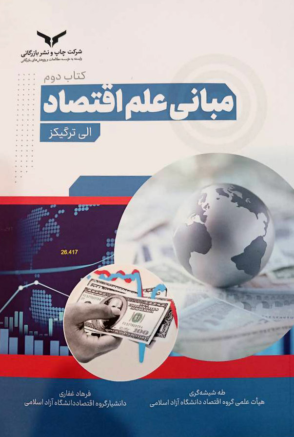 مبانی علم اقتصاد / کتاب دوم