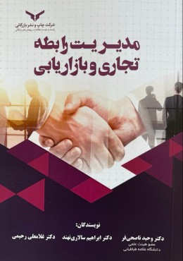 مدیریت رابطه تجاری و بازاریابی