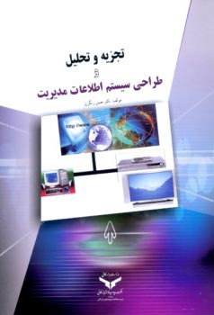 تجزیه‌ و تحلیل و طراحی سیستم اطلاعات مدیریت