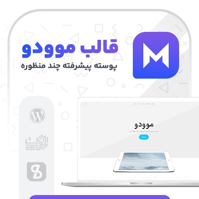 قالب موودو، خرید قالب چندمنظوره Movedo برای سایت های وردپرسی