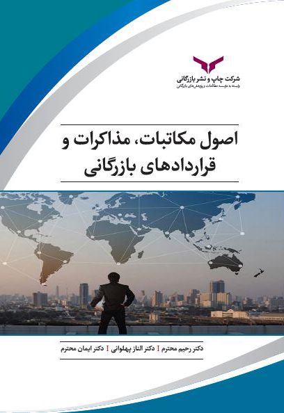 اصول مکاتبات، مذاکرات و قراردادهای بازرگانی