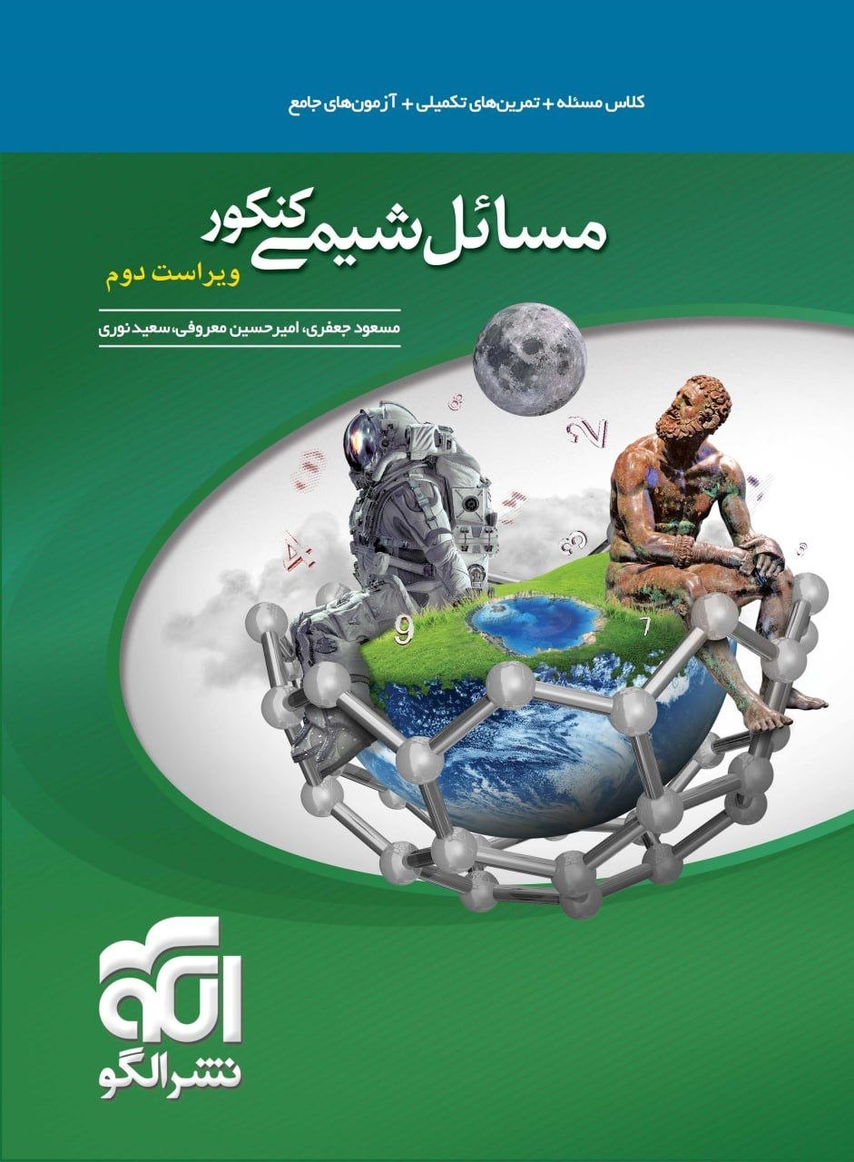 کتاب مسائل شیمی کنکور - نشر الگو