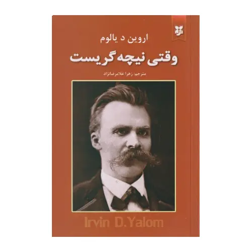 کتاب وقتی نیچه گریست (نیک فرجام)