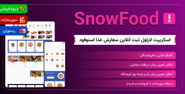 اسنو فود | اسکریپت سفارش آنلاین غذا از رستوران و کافه مشابه اسنپ فود