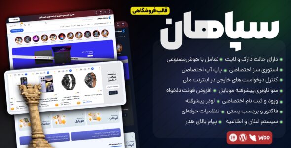 سپاهان، قالب فروشگاهی وردپرس