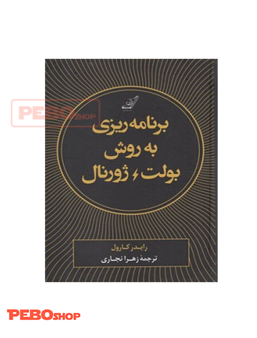 برنامه ریزی به روش بولت ژورنال انتشارات کوله پشتی