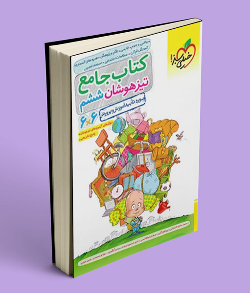 جامع تیزهوشان ششم دبستان خیلی سبز