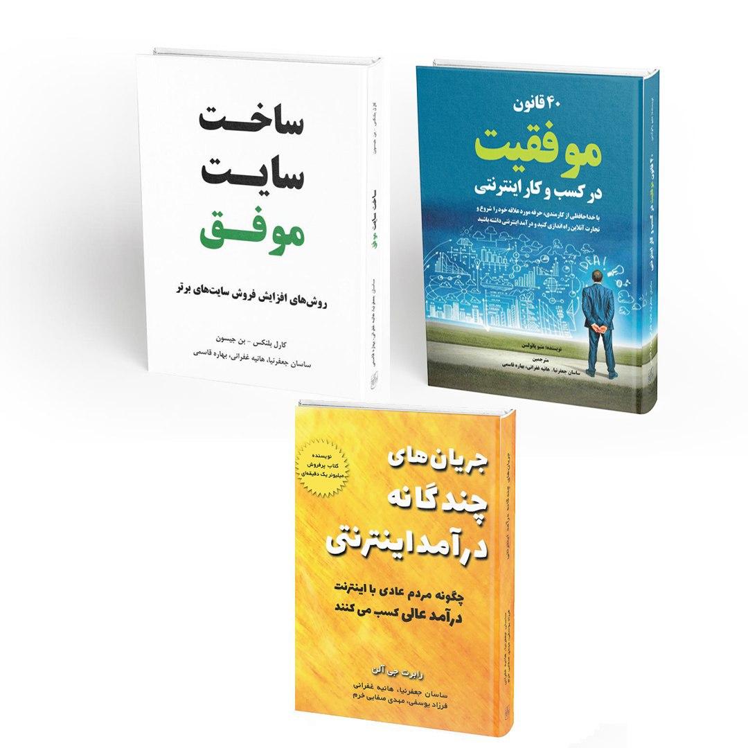 بسته کتابهای کسب و کار اینترنتی (ساخت سایت موفق، 40 قانون موفقیت در کسب و کار اینترنتی، جریان های چندگانه درآمد اینترنتی)