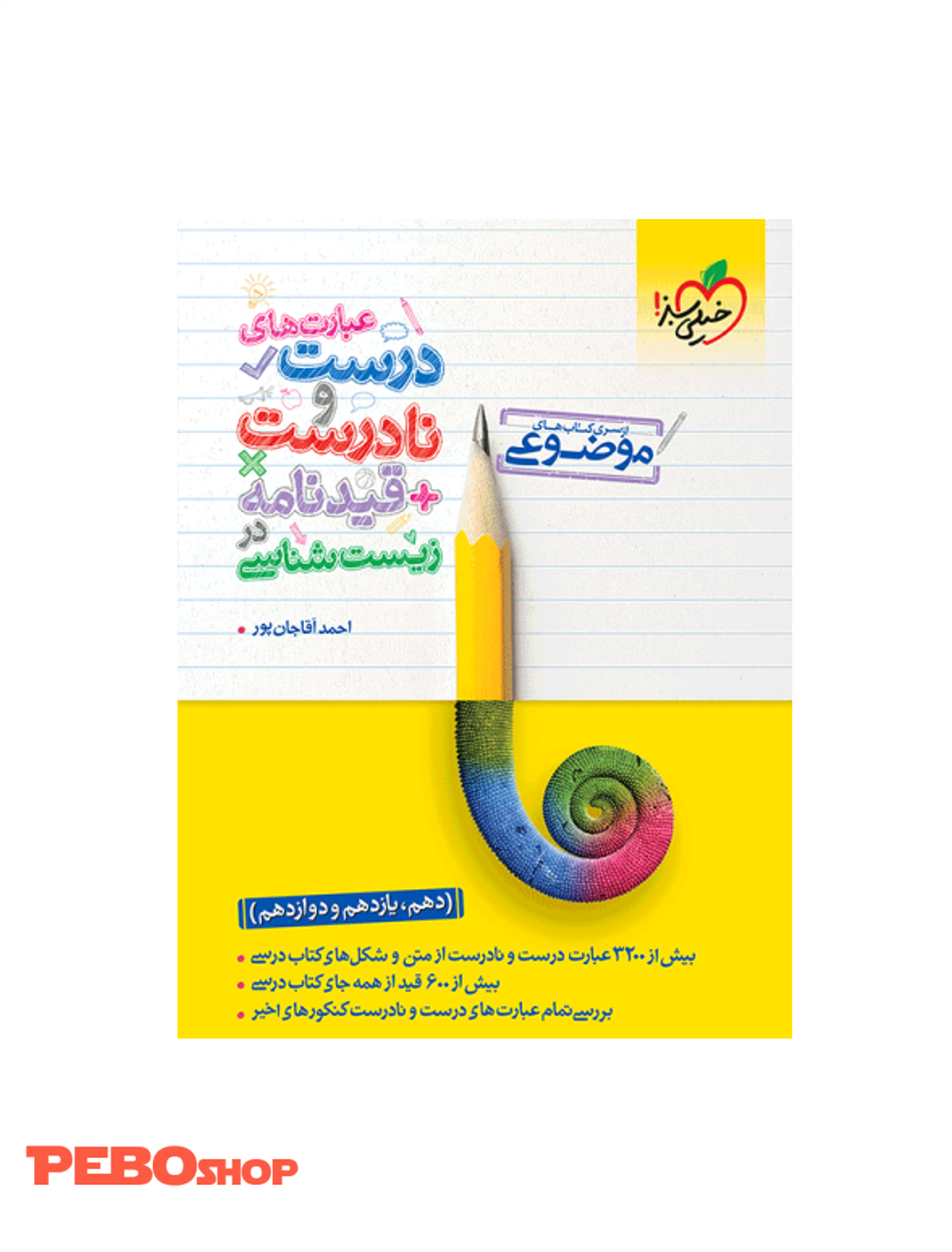 موضوعی عبارت های درست و نادرست زیست