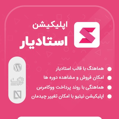 اپلیکیشن استادیار، خرید اپلیکیشن ساز قالب استادیار