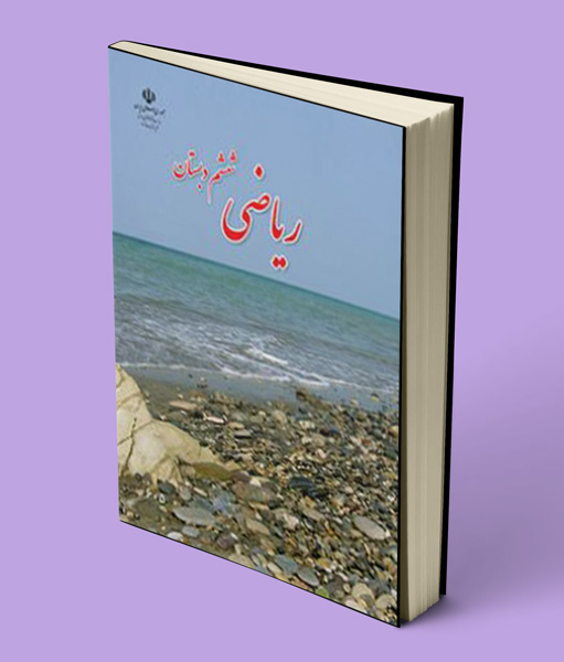 کتاب درسی ریاضی ششم دبستان 1405