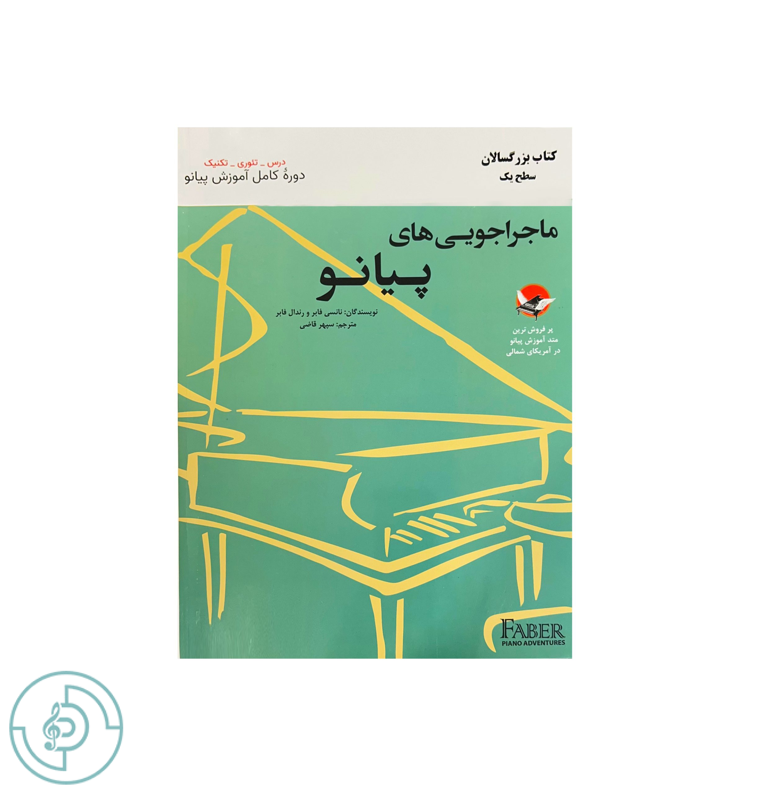 ماجراجويي هاي پيانو کتاب بزرگسالان سطح یک