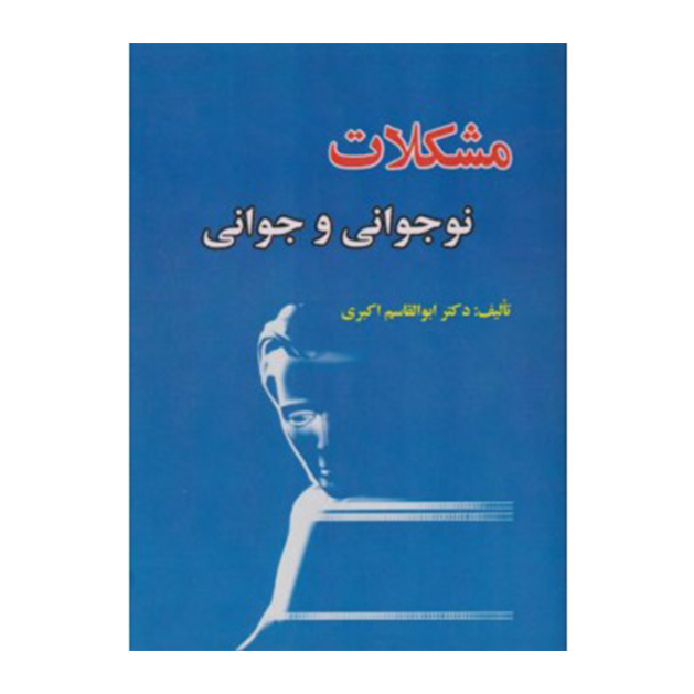 مشکلات نوجوانی و جوانی