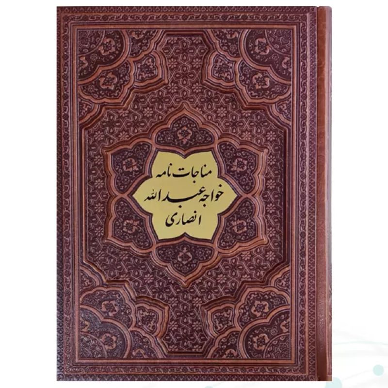 مناجات نامه خواجه عبدالله انصاری وزیری گلاسه چرم برجسته بدون قاب