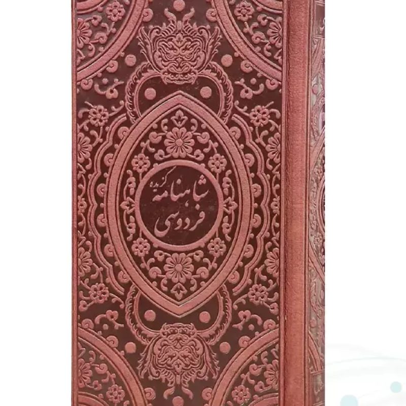 گزیده شاهنامه پالتویی تحریر چرم لبچاپ