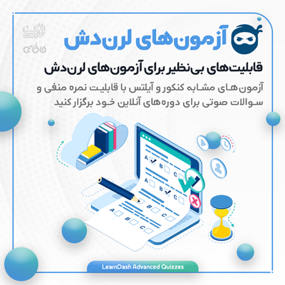 افزونه آزمون پیشرفته لرن دش؛ خرید افزونه آزمون Learndash برای وردپرس