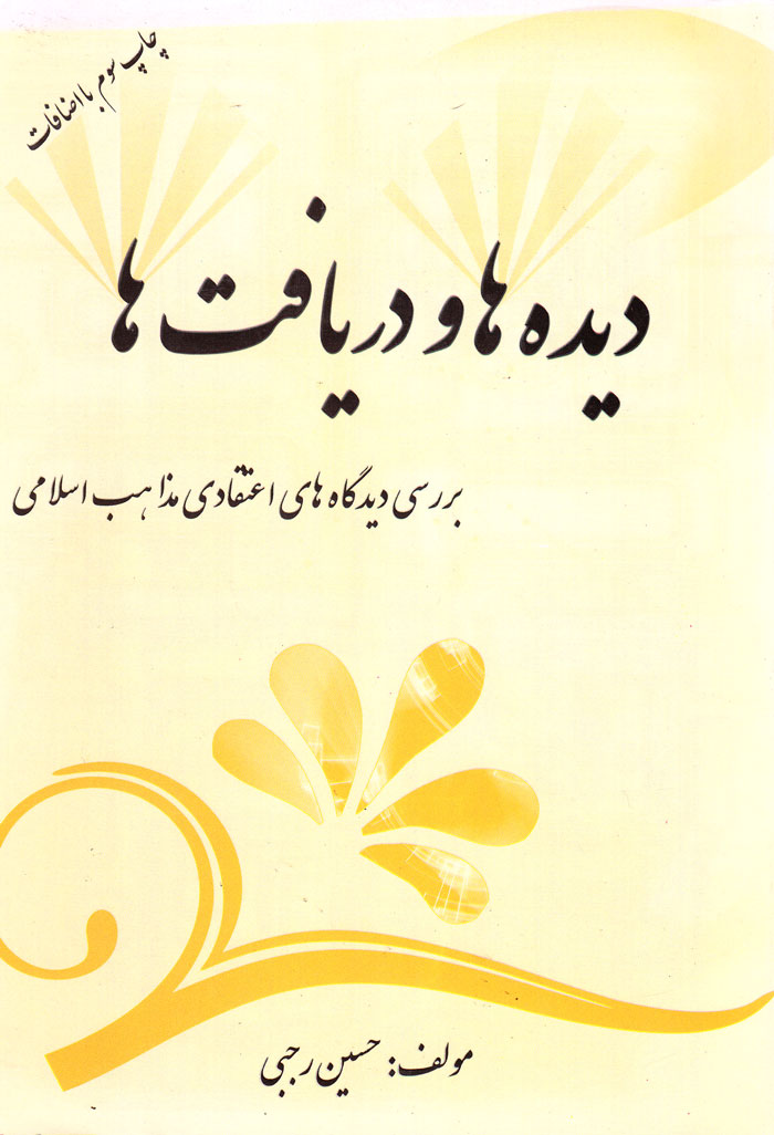 دیدهها و دریافتها برای دیدگاههای اعتقادی مذاهب اسلامی