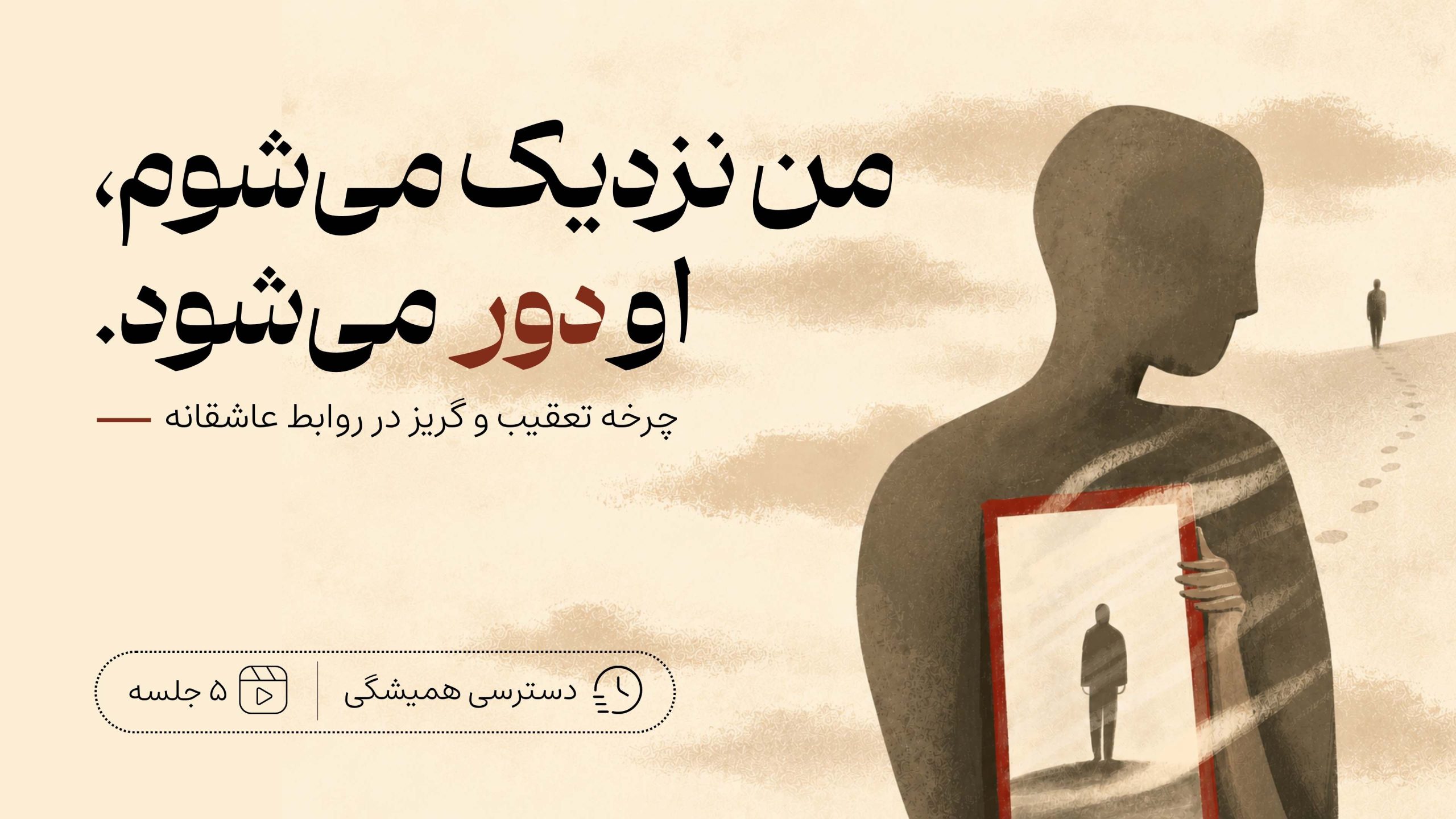 من نزدیک می‌شوم، او دور می‌شود