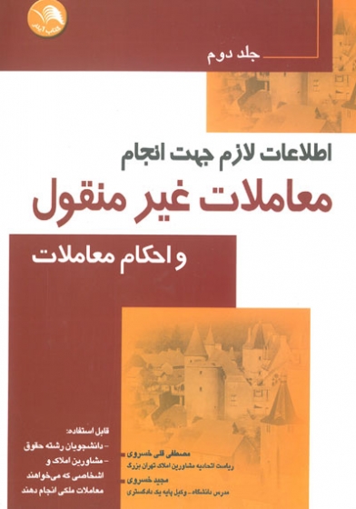 کتاب اطلاعات ‏لازم‏ جهت ‏انجام ‏معاملات‏ غير منقول(احکام معاملات) جلد دوم - آیلار