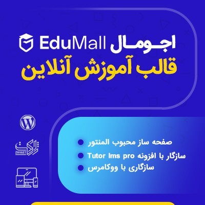 قالب اجومال، خرید قالب فروش دوره آموزشی Edumall
