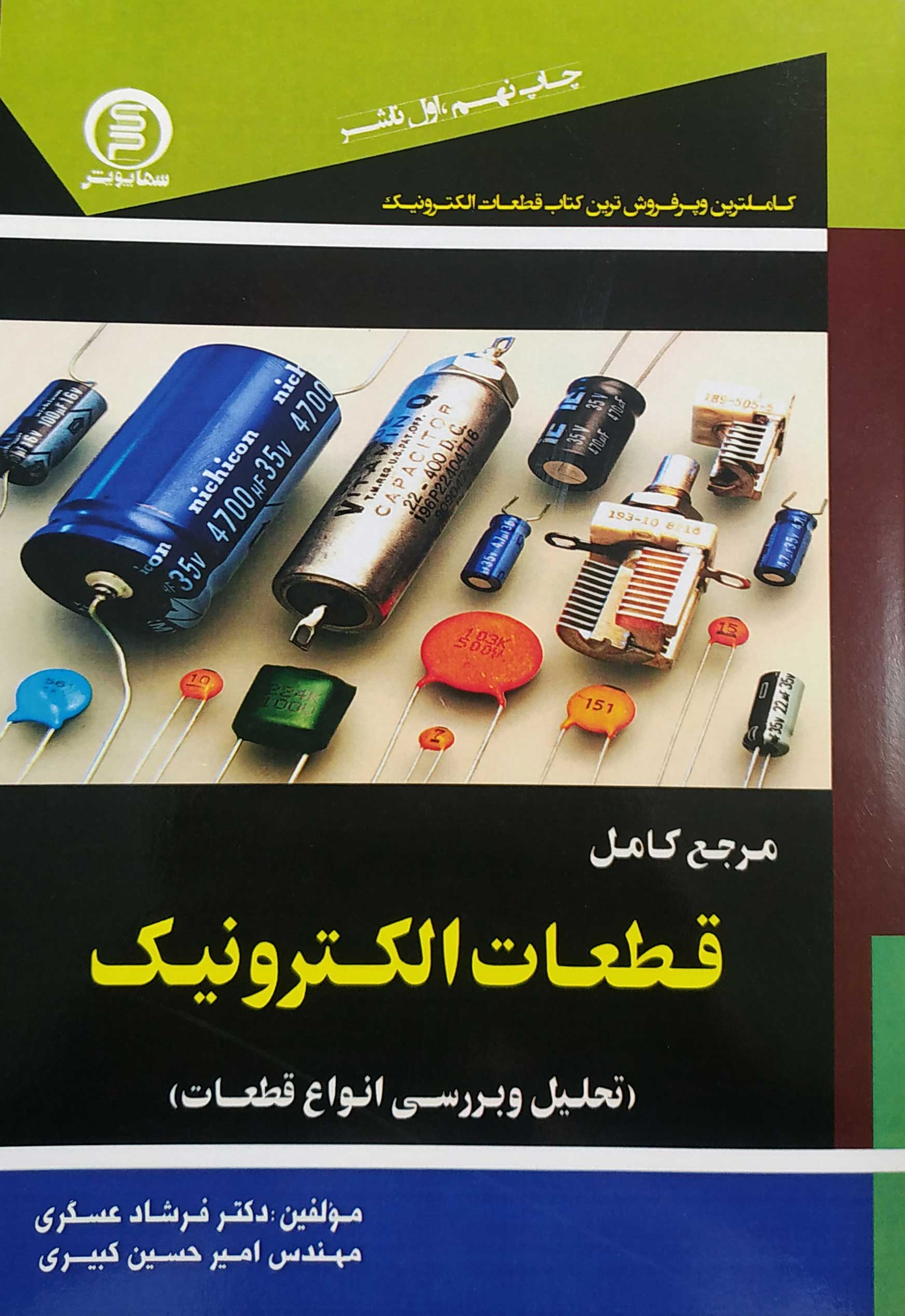 کتاب مرجع کامل قطعات الکترونیک - سهاپویش