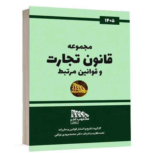 خرید کتاب مجموعه قانون تجارت و قوانین مرتبط مکتوب آخر | کتاب حقوقی
