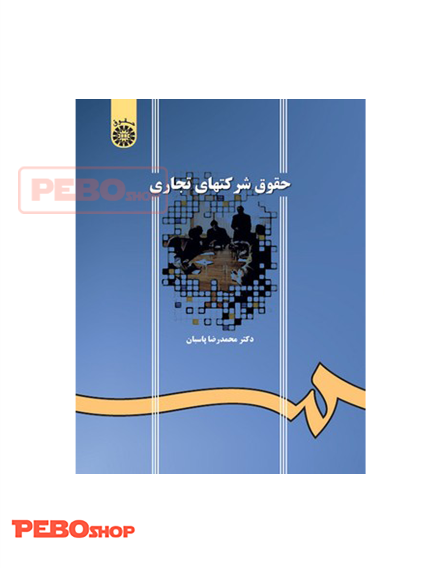 حقوق شرکت های تجاری