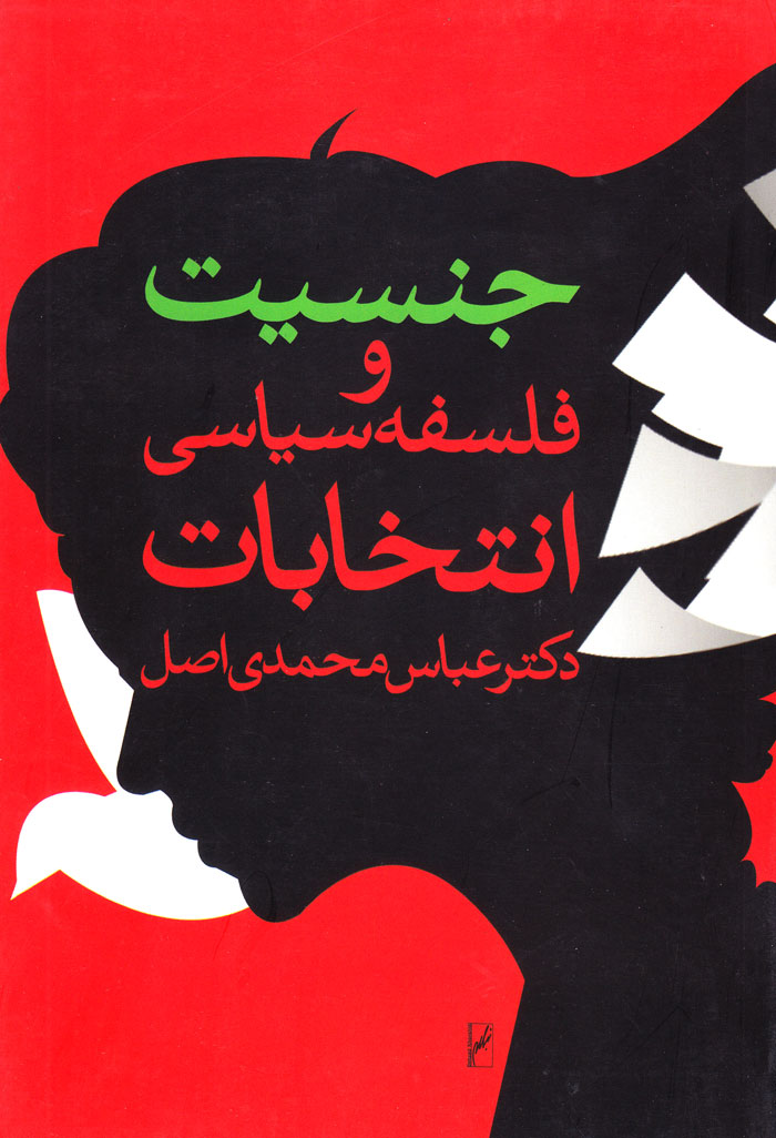 جنسیت و فلسفه سیاسی انتخابات