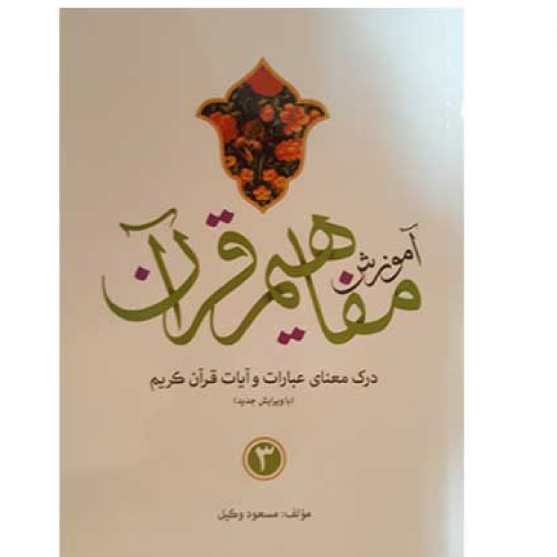 آموزش مفاهیم قرآن 3