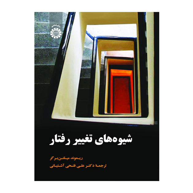 شیوه های تغییر رفتار