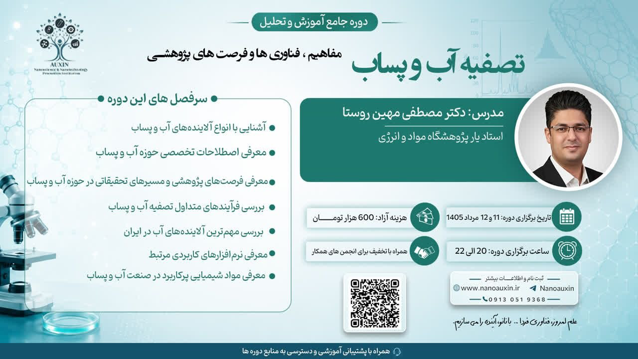 دوره جامع تصفیه آب و پساب؛ مفاهیم و فناوریهای نوین