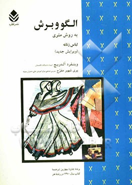 کتاب الگو و برش به روش متری (لباس زنانه) وینفرد آلدریچ-پری شهیر مفرح - قطره