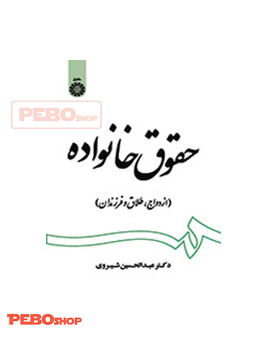 حقوق خانواده انتشارات سمت
