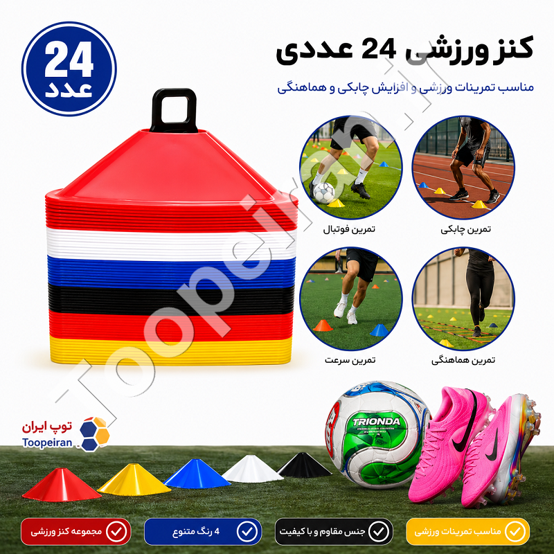 کنز ورزشی 24 عددی تمرینی فوتبال (4 رنگ)