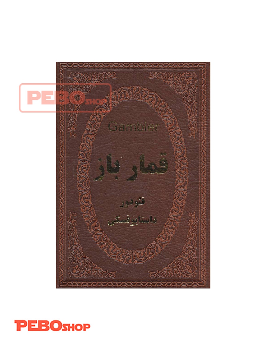 کتاب قمارباز