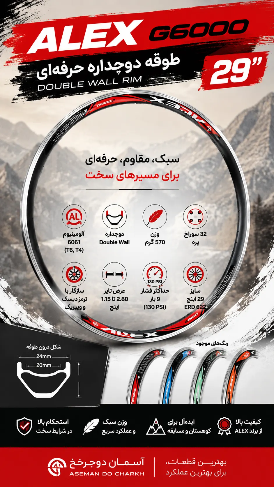 طوقه دوجداره ALEX G6000 سایز 29 اینچ | آلومینیوم 6061 | وزن 570 گرم | 32 سوراخ پره | سازگار با ترمز دیسک و ویبریک | قابل استفاده برای سایز 700 و تایرهای 700x23 به بالا