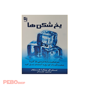 كتاب يخ شكن ها اثر تام (ال بزرگ) شرايتر نشر پارسينه