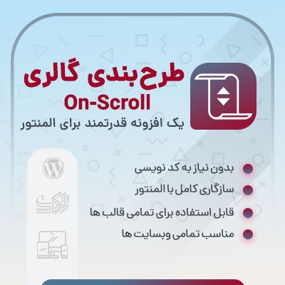 خرید افزونه طرح بندی اسکرول برای المنتور