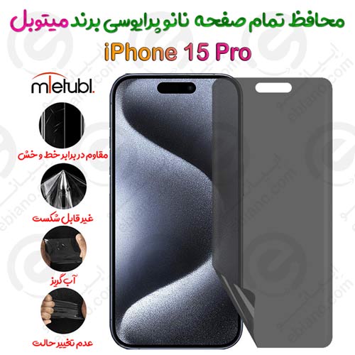 محافظ تمام صفحه نانو پرایوسی آیفون 15 پرو برند میتوبل